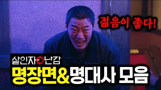 『살인자o난감』 참교육 살인마 송촌 명장면amp명대사 모음집zip [upl. by Aerdnac]