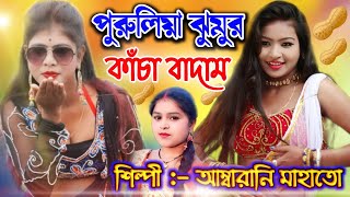 পুরুলিয়া ঝুমুর 🥜কাঁচা বাদাম 🥜শিল্পী  আম্বারানী মাহাতো  Purulia Jhumur Kacha Badam By SM Folk [upl. by Eicrad]