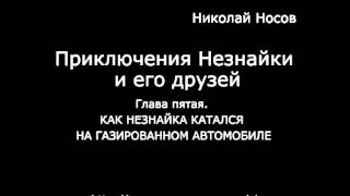 КАК НЕЗНАЙКА КАТАЛСЯ НА ГАЗИРОВАННОМ АВТОМОБИЛЕ [upl. by Modeste478]