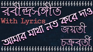 Amar Matha Noto Kore Dao  Rabindra Sangeet  With Lyrics  Jayati Chakraborty [upl. by Eugenio935]