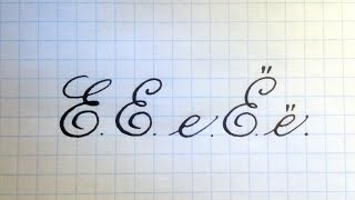 Буква Её Урок русская каллиграфия Cyrillic alphabet calligraphy lesson letter E [upl. by Hartfield]