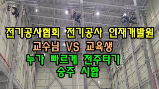 한전 자격증 가공배전 승주시험 전기공사협회 전기공사인재개발원 교수님 VS교육생 누가 빠르게 작업완료 하고 내려오는지 시합영상 잃을것 없는 교육생들의 도전장 [upl. by Radmilla147]