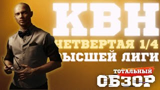 КВН2023 ЧЕТВЕРТАЯ 14 ВЫСШЕЙ ЛИГИ ТОТАЛЬНЫЙ ОБЗОР [upl. by Animrelliug372]