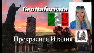 Едем в город Гроттаферрата 1 novembre 2024 a Grottaferrata [upl. by Hutson]