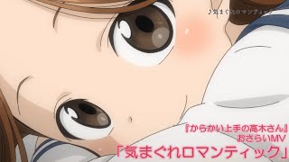 TVアニメ『からかい上手の高木さん』おさらいMV「気まぐれロマンティック」 [upl. by Anele172]