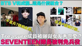 Treasure成員被曝與女友秀恩愛？事情的真相是SEVENTEEN隊長被判免服兵役 韓網反應BTS V和成龍 這是什麼組合｜DenQ [upl. by Annohs]