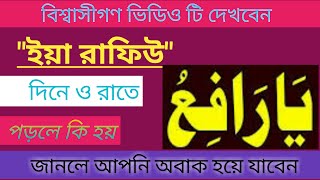 Ya Rafiu ki Fazilat। Fazilot of 99 name of Allah। 99 name of Allah in bangla Antorchowdhury186 [upl. by Khai29]