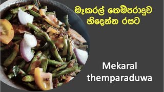 මෑකරල් තෙම්පරාදුව හිදෙන්න රසටMekaral themparaduwaMekaral TemperedSTRING BEANS CURRY [upl. by Frymire]