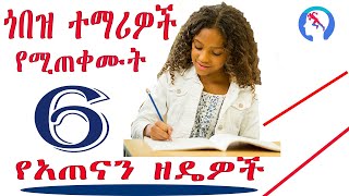 Top 6 best studying techniques 6 ምርጥ የአጠናን ዘዴዎች [upl. by Grata]