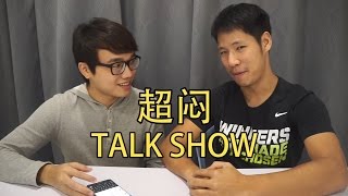 超闷 TALK SHOW  中学毕业 [upl. by Bracci]