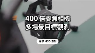 DJI 大疆禪思 H30 系列400倍變焦相機多場景目標觀測 [upl. by Ariella]