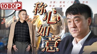 《称心如意》 Gratifying 北京人的嘴能有多贫？ 一部电影带你感受北京四合院的真实生活（何冰  范伟  莫歧） [upl. by Sucramd]