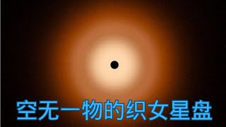 詹姆斯韦伯望远镜最新发现：夜空中最亮星之一的织女星盘，居然空洞无物，异常平滑之谜，宇宙奇迹般地呈现完美之姿 [upl. by Turk293]