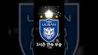 울산FC 또하나의 별을 달다 우승 [upl. by Haskell]