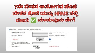 7th pay commission karnataka HRMS effect 7th pay fitment 7th pay fixation in HRMS in kannada [upl. by Melnick]