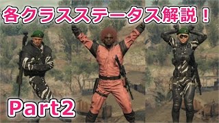 【MGO3初心者講座 part2】各クラスのステータス解説！22 [upl. by Epps]