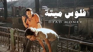 Dead Money 2006 فلوس ميتة النسخة الأصلية من مخرج الفيلم [upl. by Fontes103]