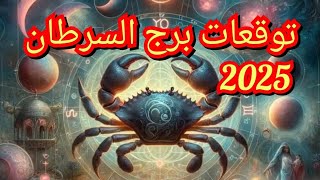 🧿ما الذي يخبئه لك الكون في 2025 يا برج السرطان؟ [upl. by Aliab362]