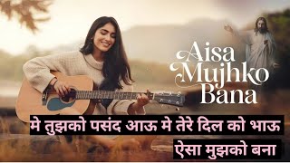 Aisa Mujhko Bana  ऐसा मुझको बना  Best Hindi Worship Song 2024  New Masih Geet ✝️✝️ [upl. by Telfore]