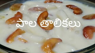 పాలతాలికలు Palathalikalu recipe in telugu Ganesh Chaturdi Special Sweet  Bellam Palathalikalu [upl. by Nelyahs]