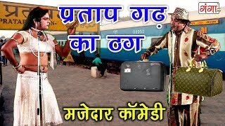 प्रतापगढ़ का मशहूर ठग  मजेदार कॉमेडी विडियो  Bhojpuri Nautanki [upl. by Oicaro]