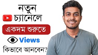 নতুন চ্যানেলে ভিউ কিভাবে আনবেন  How To Get Views On New YouTube Channel 2023 [upl. by Morly167]