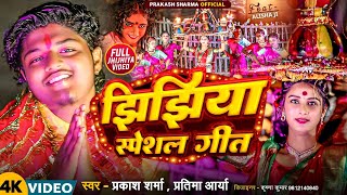 झिझिया स्पेशल गीत  Prakash Sharma  Jhijhiya Geet  Jhijhiya Song  Jhijhiya Ke Gana [upl. by Ecinom]