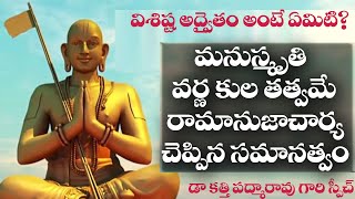 రామానుజాచార్య చెప్పిన సమానత్వం ఏంటి Ramanuja amp Vishishta Advaita Vedanta  Dr Katti Padma Rao [upl. by Ferris]