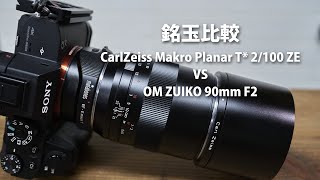 銘玉比較 CarlZeiss Makro Planar T 2100 ZE VS OM ZUIKO AUTO MACRO 90mm F2 [upl. by Seldan]