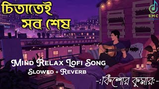 Ei To Jiban  Amar Kantak  Lofi Song  Kishore Kumar [upl. by Piper]