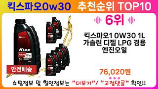 킥스파오0w30 추천 랭킹 TOP 10 II 킥스파오0w30 인기상품 BEST 10 [upl. by Aneema]