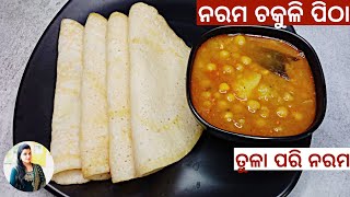 ତୁଳା ପରି ନରମ ଚକୁଳି  Cotton Soft Chakuli Recipe in Odia Chakuli Pitha Recipe in Odia [upl. by Gawen]