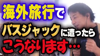 【ひろゆき】海外旅行でバスジャックに… もしもの時の正しい行動は 【ひろゆき切り抜き論破hiroyuki】 [upl. by Riana]