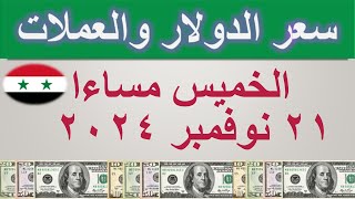 سعر الدولار اليوم في سوريا  الخميس ٢١ نوفمبر ٢٠٢٤ [upl. by Chandless]