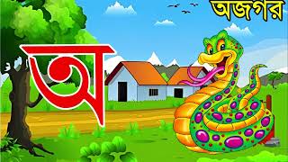 অআইঈ  অয় অজগর আসছে তেড়ে  অয় অজগর আয় আম  অআইঈউঊঋএঐওঔ  বাংলা স্বরবর্ণ [upl. by Alekim]