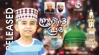 റബീഇന്റെ കരലാളനം  Prashobhitha  Eid Milad Song 2024 Master Muhammad Kanyana  Ali Kanyana [upl. by Strickman311]