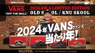 【11月7日19時販売】VANSのUSA企画！2024 AW 限定モデル入荷！今シーズンおすすめモデルを一斉リリース開始！ [upl. by Holsworth212]