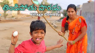 తిండిపొతు పొరడు  ThindiPothu Poradu  Kannayya Videos  amma biryani kavaali  Trends adda [upl. by Nosnevets]