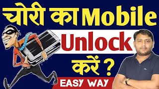 चोरी के Phone Unlock करे ❓ OppoVivoMiRealmeSumsung All Mobile Unlocked  pankajkushwaha [upl. by Yaya]