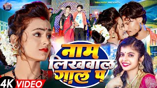 Video  राजा नाम लिखवाल गाल पर  Shivanisingh  Raja Naam Likhwal Gal Pa  New Bhojpuri Song 2024 [upl. by Maxwell710]