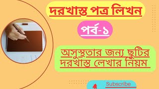 দরখাস্ত পর্ব১। অসুস্থতার জন্য ছুটির আবেদন পত্র লেখার নিয়ম। অসুস্থতার জন্য ছুটির দরখাস্ত পত্রের নিয়ম [upl. by Ramma]