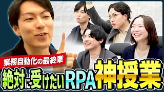 【RPA社内研修無料公開】意外と知らない「RPAってなに？」自動化の具体例も伝授！実務で使い倒すプログラミングのプロ授業！ [upl. by Ellan478]