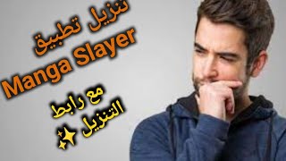 كيفية تنزيل تطبيق مانغا سلاير أفضل تطبيق لقراءة المانغا MangaSlayer [upl. by Ahsiri]