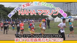 第３７回 那覇マラソン２０２３ 那霸马拉松  NAHA MARATHON  １２月３日 No6 那覇奥武山陸上競技場 Okinawa [upl. by Kosse]