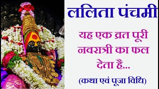 Lalita Panchami आश्विन मास शुक्ल पक्ष की पंचमी तिथि को ललिता पंचमी होती है  उपांग ललिता पंचमी व्रत [upl. by Ahl400]