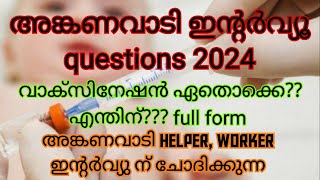 anganvadi interview questions 2024കുട്ടികളുടെ വാക്‌സിനേഷൻ name fullform എപ്പോൾ ShefiShabana [upl. by Kara-Lynn]