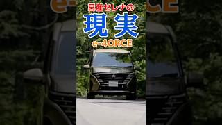 【日産セレナe4ORCE】ePOWER 4WD出ました！セレナePOWER4WDe4ORCEshorts [upl. by Dedra808]