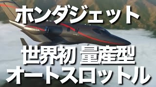 ホンダジェットが世界初のオートスロットルを搭載した量産型ビジネスジェット機に。また、全米ビジネス航空協会 のフライト部門で Tier6の最高段階を獲得しています。 [upl. by Hgielsa937]