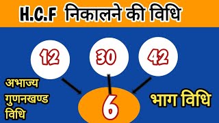 Hcf kaise nikalte hai  hcf division method  लस और म स [upl. by Ayres]