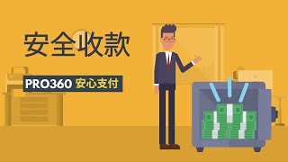 PRO360 達人網「安心支付」介紹－專家版 [upl. by Annissa724]